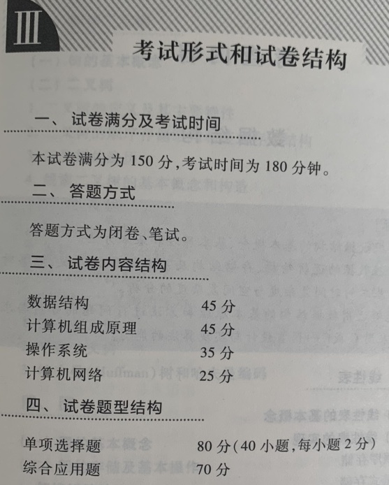 2021计算机408考研大纲原文