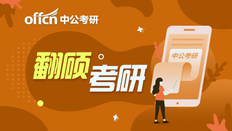 2022考研复习 翻译硕士考研