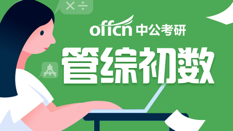 考研管综初数 管综初数备考
