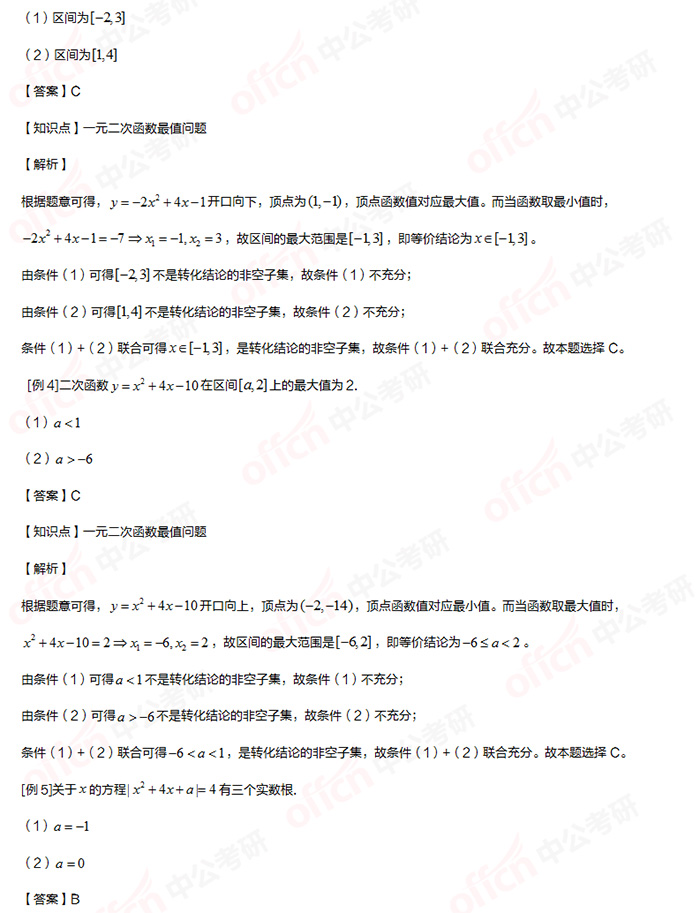 考研管综初数 管综初数重难点 一元二次函数