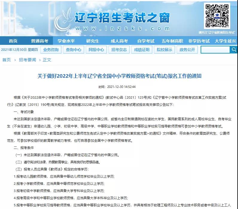 辽宁教师资格考试