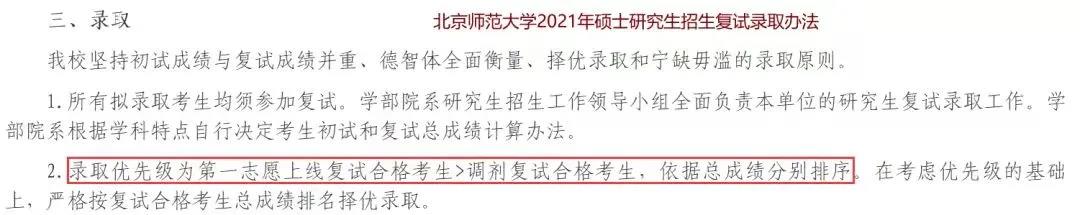 北京师范大学调剂