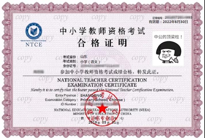 教资考试合格证