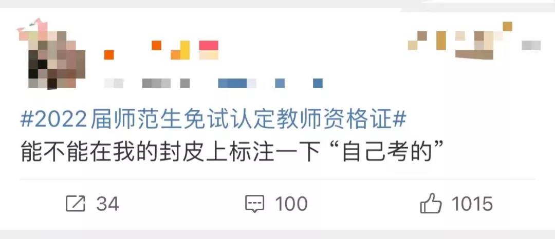 应届生教师资格证