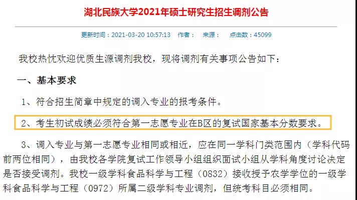 湖北民族大学调剂线