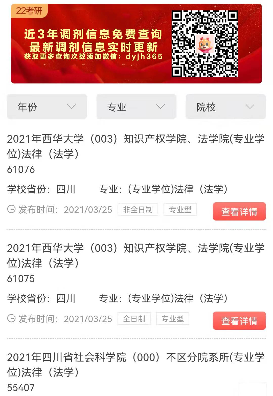 22调剂院校查询