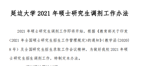 延边大学2022调剂