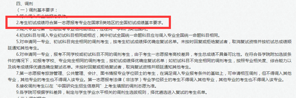 调剂B区到A区院校