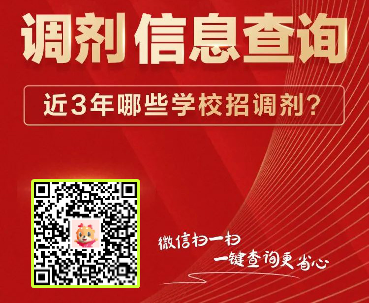院校调剂信息
