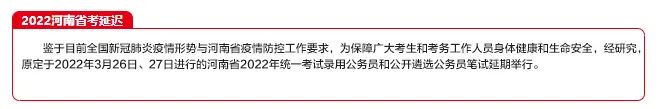 2022河南省考推迟