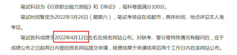 四川省考笔试成绩查询