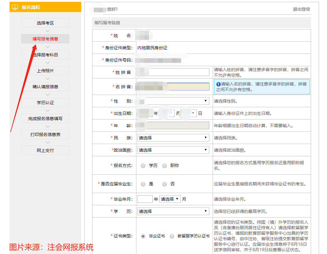 填写报考信息