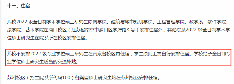 专硕不安排研究生住宿