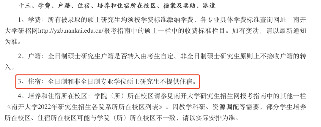全日制研究生住宿,非全日制住宿