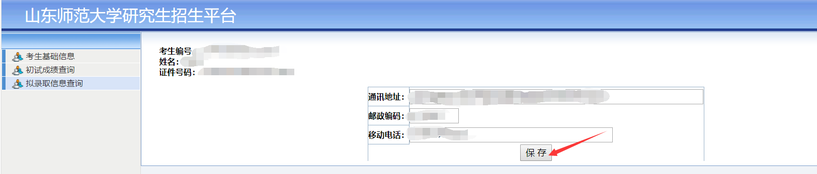 山东师范大学研究生录取通知书寄出时间
