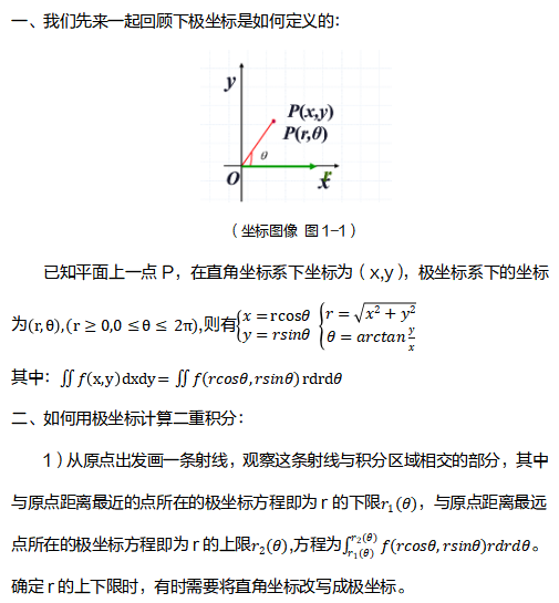 极坐标计算二重积分
