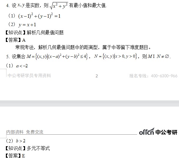 管综初数试题解析