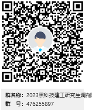 2023考研黑龙江科技大学调剂信息库,2023调剂黑龙江科技大学