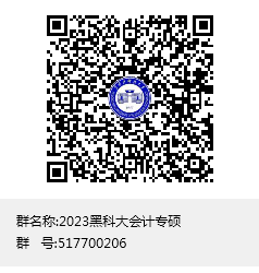 23调剂黑龙江管理学院会计专硕要求