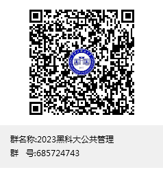 23调剂黑龙江管理学院公共管理要求