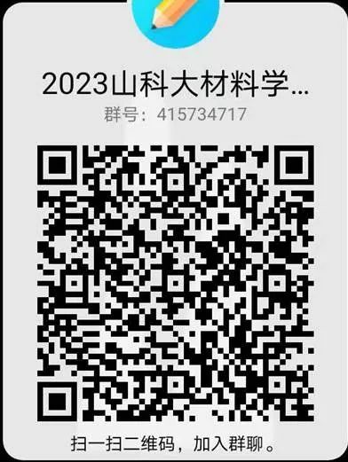 山东科技大学调剂信息,2023考研调剂信息,2023研究生调剂公告