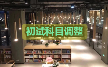 24考研山东大学初试方案调整,基础医学初试科目调整,24基础医学初试科目改变