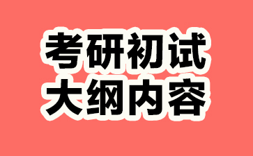 2024考研初试大纲,2024考研355建筑学基础大纲