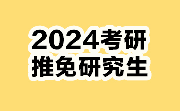 2024考研推免研究生,2024北京化工大学推免研究生条件
