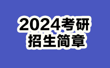 2024考研招生简章,2024考研深圳大学招生简章,法律硕士招生简章