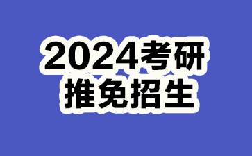 2024考研推免研究生,2024南方科技大学推免研究生条件