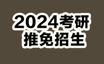 2024考研推免研究生,2024四川大学物理学院推免研究生条件