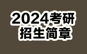 2024考研招生简章,2024考研内蒙古农业大学招生简章